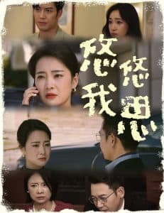 悠悠我思 - 现代都市 (2024) 海报