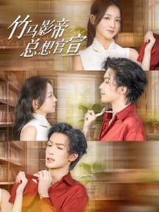 竹马影帝总想官宣 - 女频恋爱 (2024) 海报