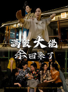 满级大佬杀回来了 - 反转爽剧 (2024) 海报