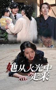 她从火光中走来 - 现代都市 (2024) 海报