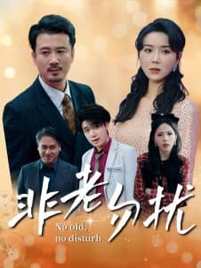 非老勿扰35集 - 反转爽剧 (2024) 海报