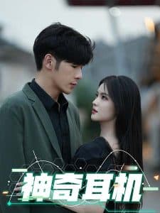 神奇耳机 - 脑洞悬疑 (2024) 海报