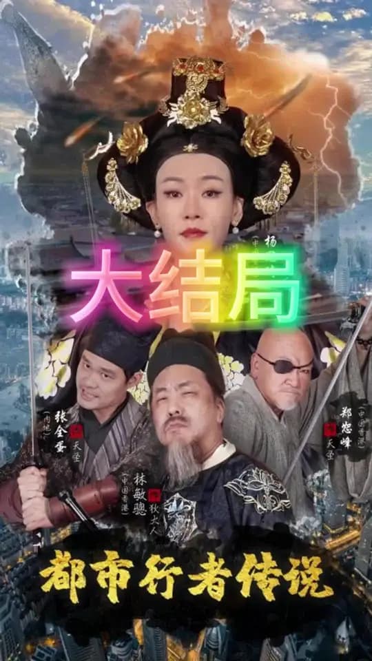 都市行者传说 - 脑洞悬疑 (2024) 海报