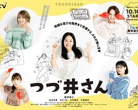 津津井小姐 - 日剧 (2024) 海报