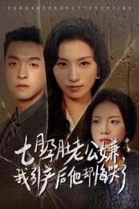 七月孕肚老公嫌我引产后他却悔哭了 - 反转爽剧 (2024) 海报