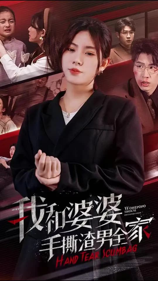 我和婆婆手撕渣男全家手刃家庭暴力 - 反转爽剧 (2024) 海报