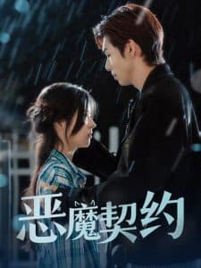 恶魔契约 - 女频恋爱 (2024) 海报