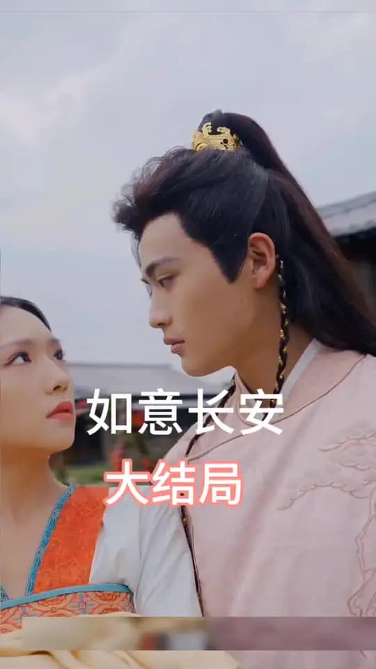 如意长安 - 古装仙侠 (2024) 海报