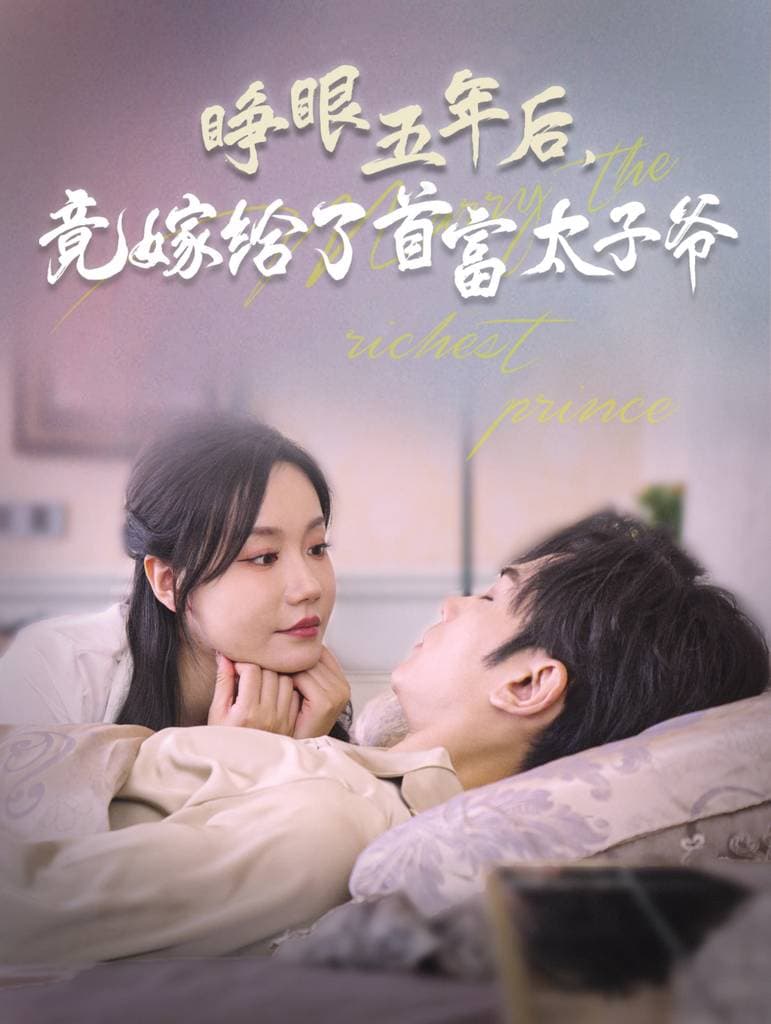 睁眼五年后竟嫁给了首富太子爷 - 女频恋爱 (2024) 海报