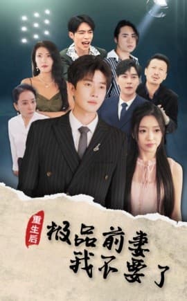 重生后极品前妻我不要了 - 反转爽剧 (2024) 海报