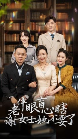 老伴眼盲心瞎谢女士她不要了 - 现代都市 (2024) 海报
