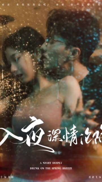 入夜深情沦陷 - 女频恋爱 (2024) 海报