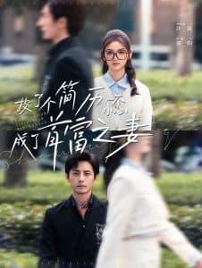 投了个简历一不小心成了首富之妻 - 女频恋爱 (2024) 海报