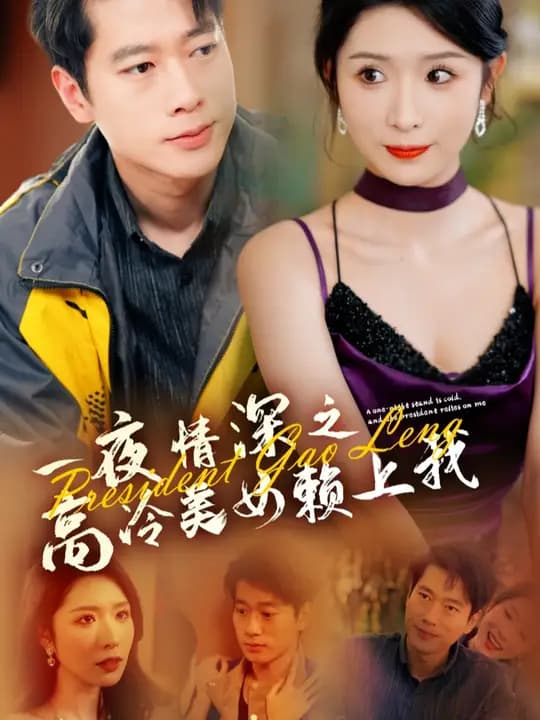 一夜情深之高冷美女赖上我 - 女频恋爱 (2024) 海报