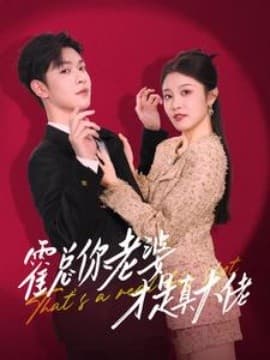 霍总你老婆才是真大佬 - 反转爽剧 (2024) 海报