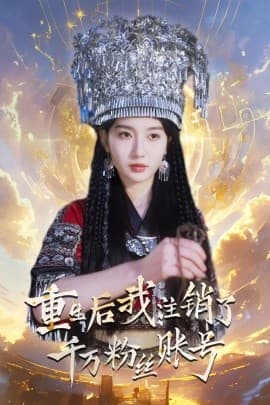 重生后我注销了千万粉丝账号 - 年代穿越 (2024) 海报