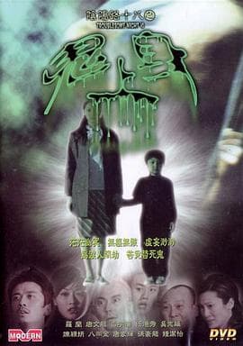 阴阳路18：鬼上身国语 - 恐怖片 (2003) 海报