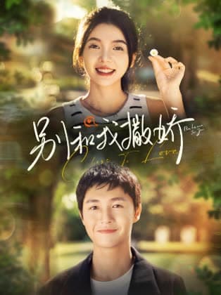 别和我撒娇 - 女频恋爱 (2024) 海报