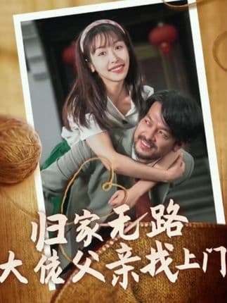 归家无路大佬父亲找上门 - 现代都市 (2024) 海报