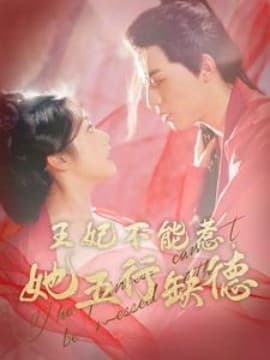 王妃不能惹她五行缺德 - 古装仙侠 (2024) 海报
