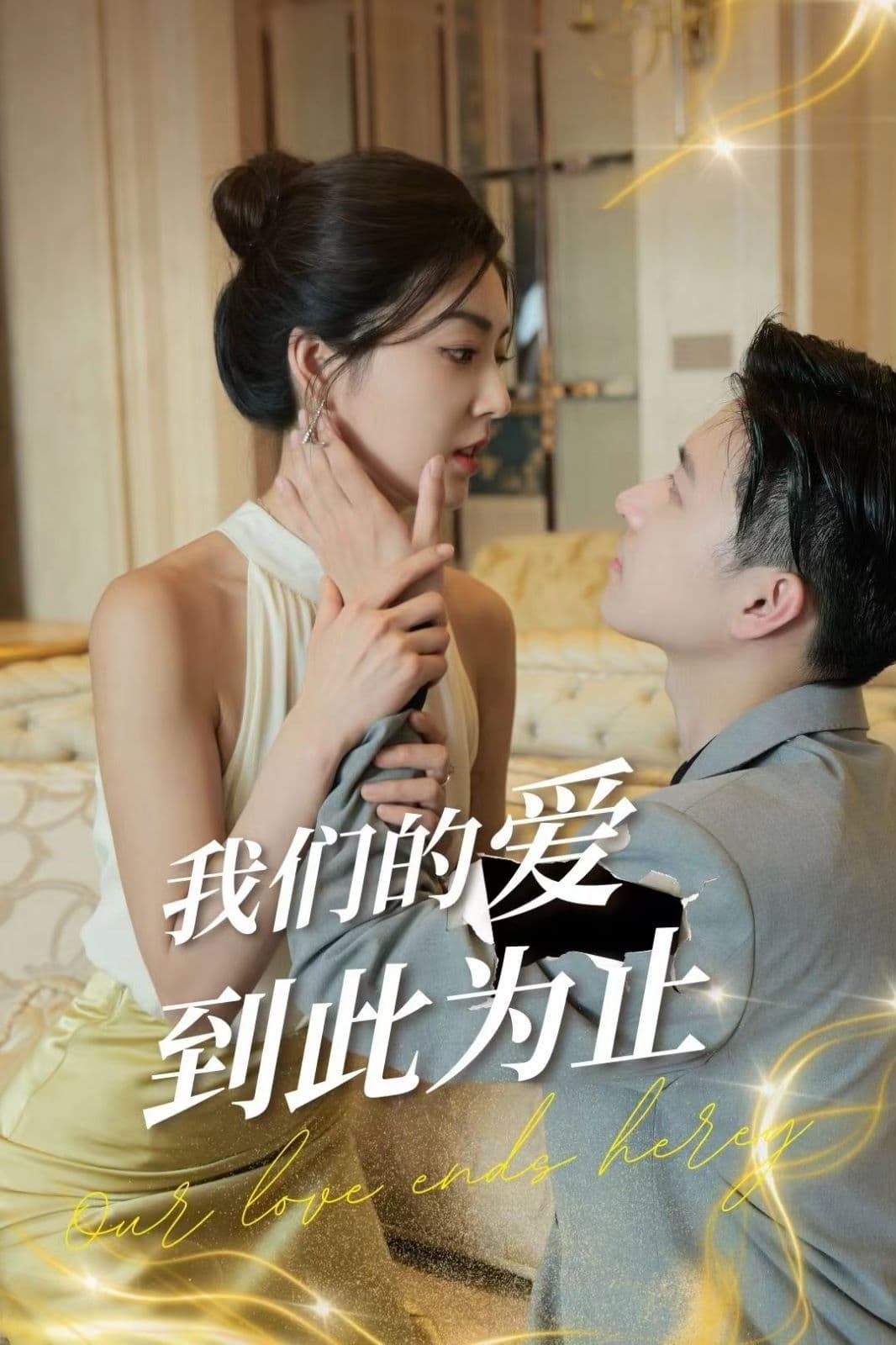 我们的爱到此为止 - 女频恋爱 (2024) 海报