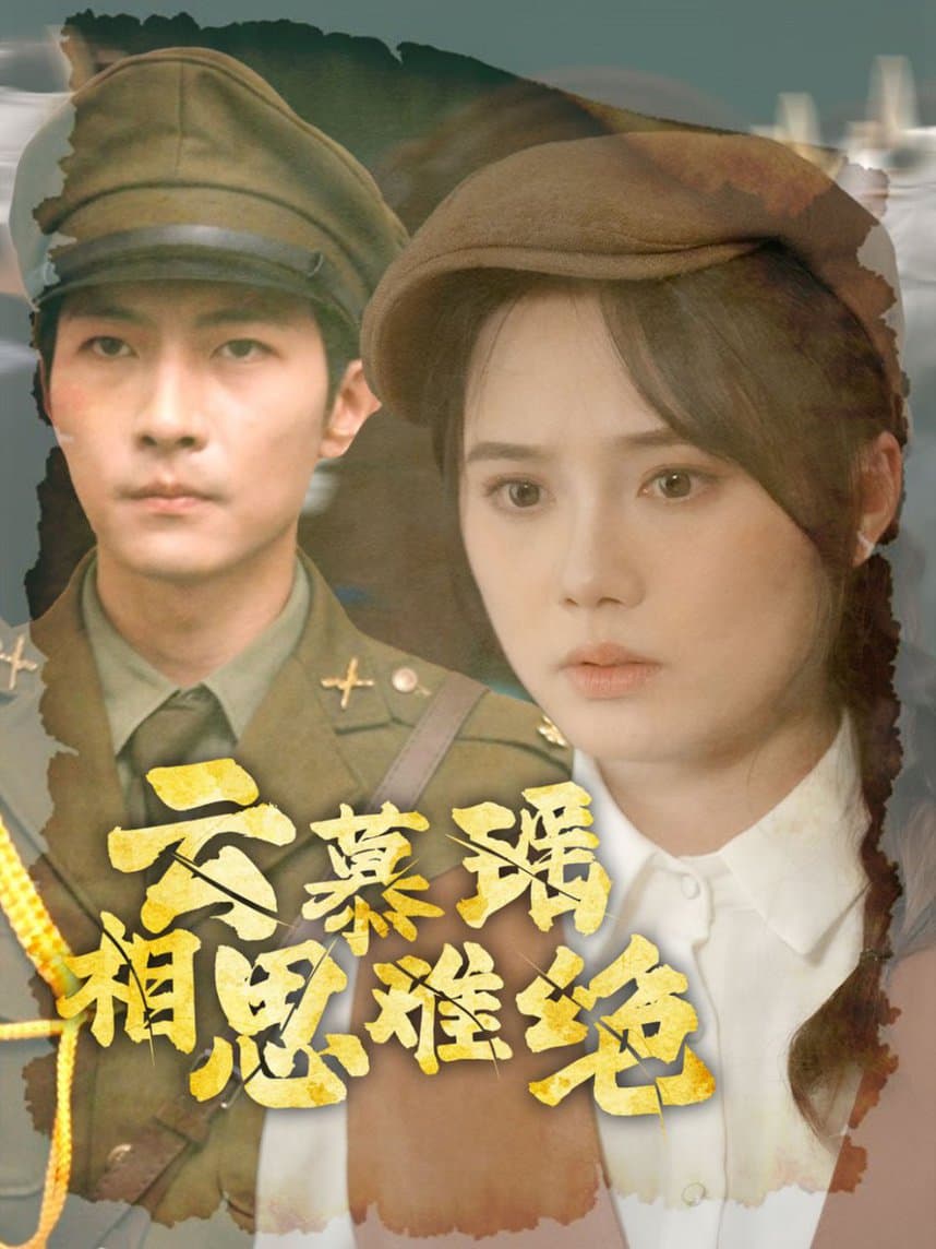 云慕瑶相思难绝 - 年代穿越 (2024) 海报