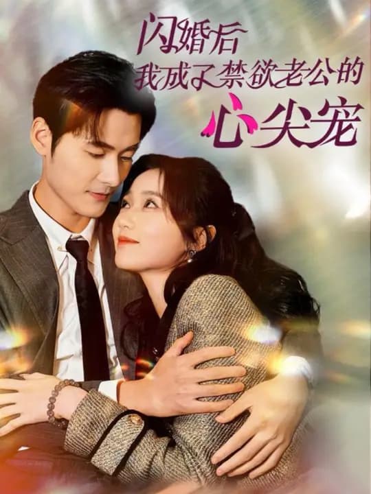 闪婚后我成了禁欲老公的心尖宠 - 女频恋爱 (2024) 海报