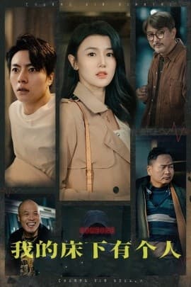我的床下有个人 - 现代都市 (2024) 海报