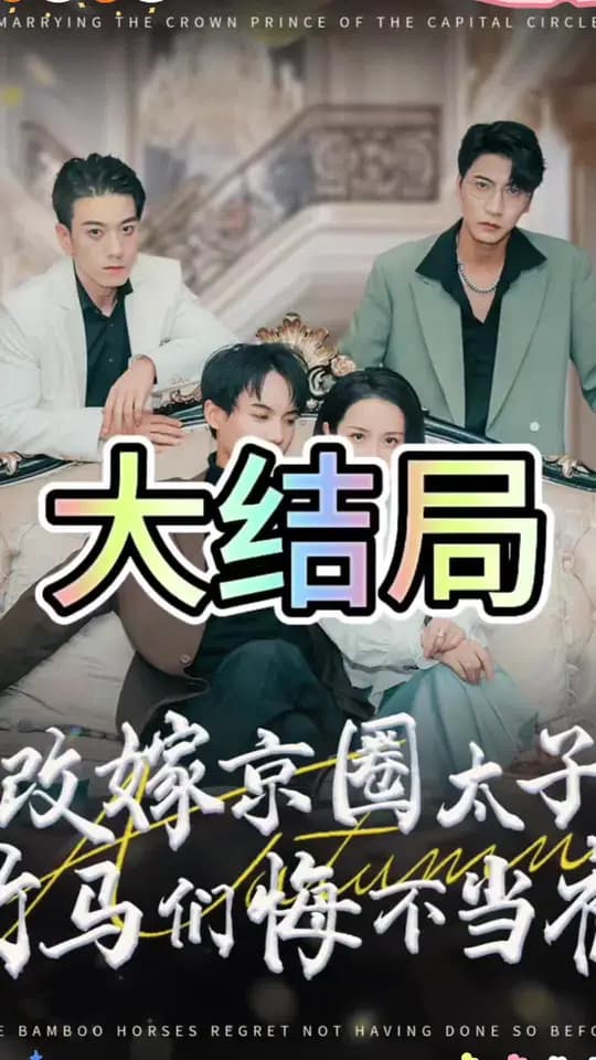 改嫁京圈太子竹马们悔不当初 - 反转爽剧 (2024) 海报