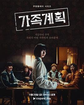 家族计划 - 韩剧 (2024) 海报
