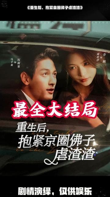 重生后抱紧京圈佛子虐渣渣 - 反转爽剧 (2024) 海报