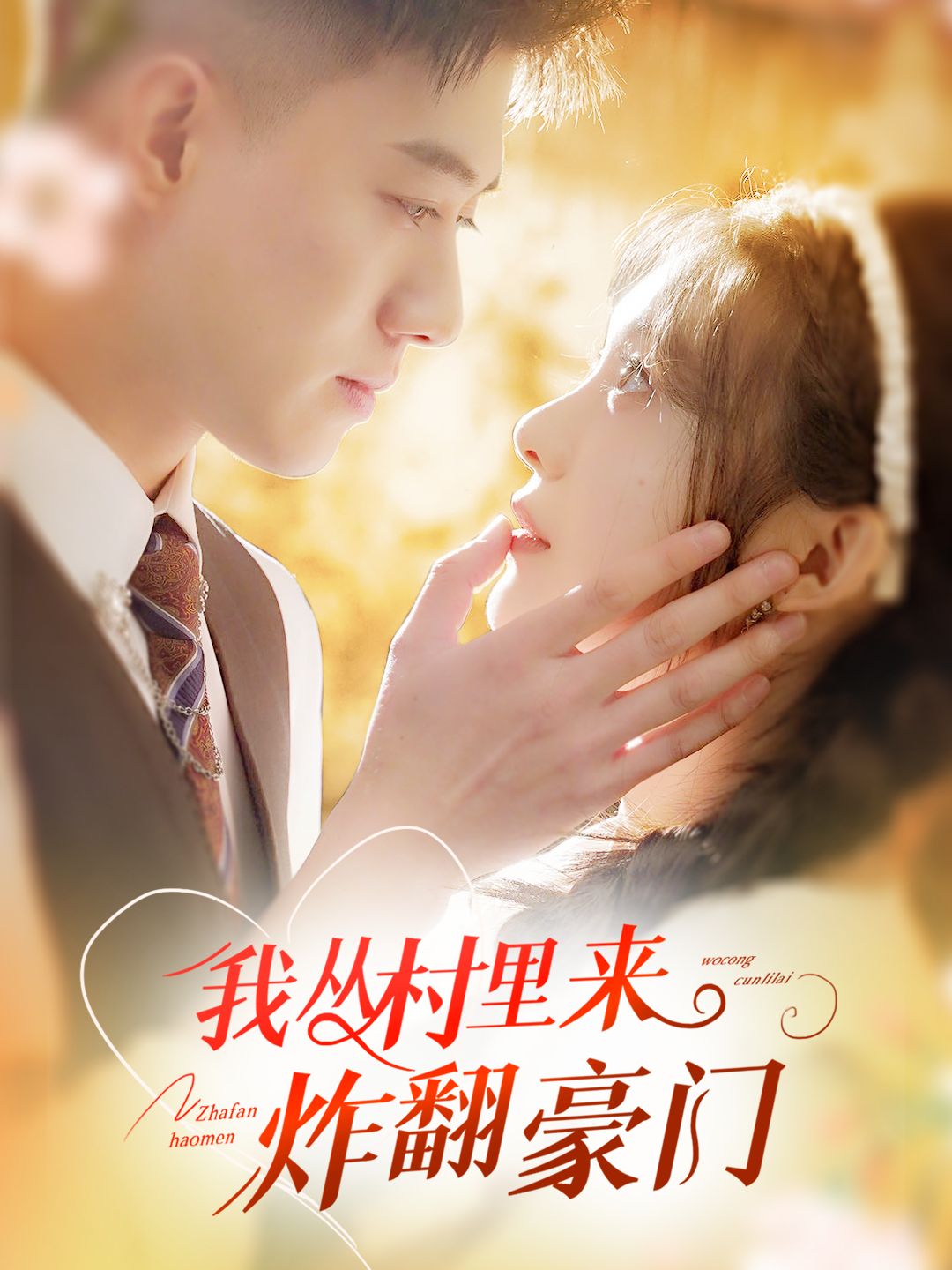 我从村里炸翻豪门 - 女频恋爱 (2024) 海报