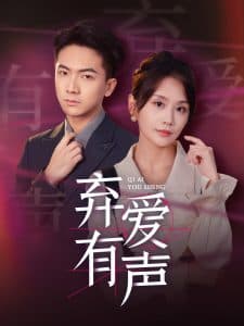 弃爱有声 - 现代都市 (2024) 海报