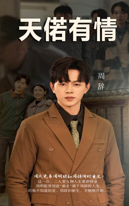 天若有情短剧 - 现代都市 (2024) 海报