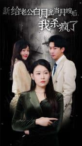 给老公白月光当月嫂后我杀疯了 - 反转爽剧 (2024) 海报