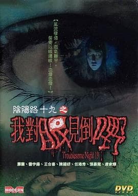 阴阳路19：我对眼见到嘢国语 - 喜剧片 (2003) 海报