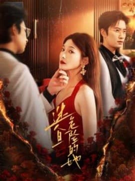 迷人且危险的她 - 反转爽剧 (2024) 海报