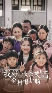 我好心支教被赶走后全村悔断肠 - 反转爽剧 (2024) 海报