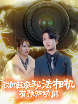 我的超级秘法相机有预知功能 - 脑洞悬疑 (2024) 海报