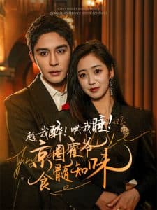 趁我醉哄我睡京圈霍爷食髓知味 - 女频恋爱 (2024) 海报