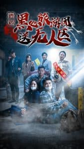 遭遇黑心旅游团送无人区 - 反转爽剧 (2024) 海报