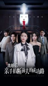 离婚后亲手掐断前夫的成功路 - 现代都市 (2024) 海报