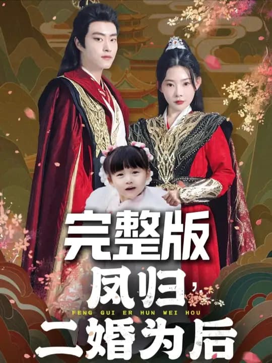 凤归二婚为后 - 古装仙侠 (2024) 海报