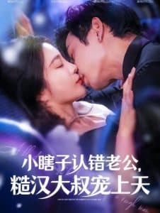 小瞎子认错老公糙汉大叔宠上天 - 女频恋爱 (2024) 海报