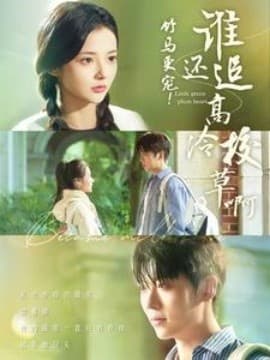 竹马更宠谁还追高冷校草啊 - 现代都市 (2024) 海报