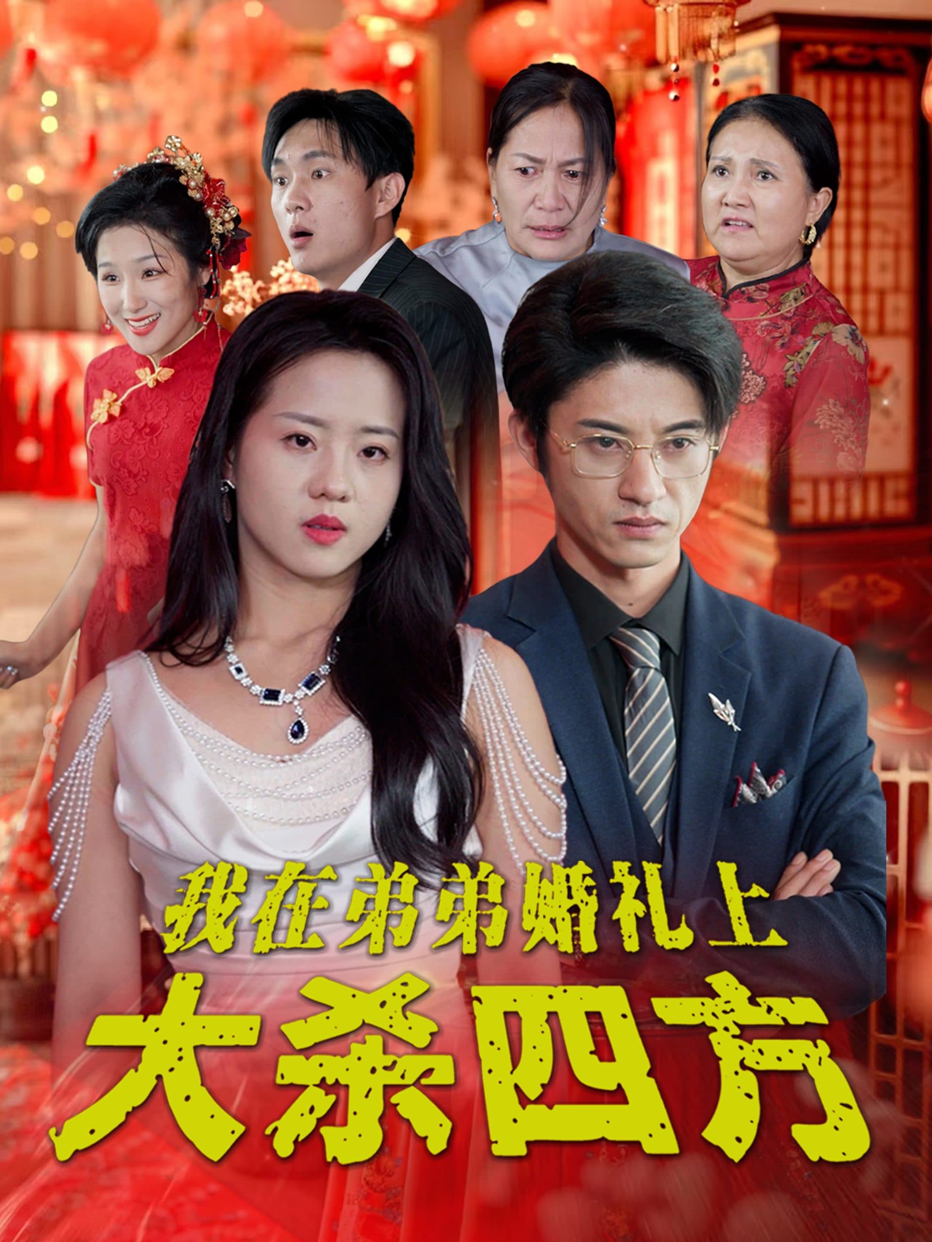 我在弟弟婚礼上大杀四方 - 现代都市 (2024) 海报