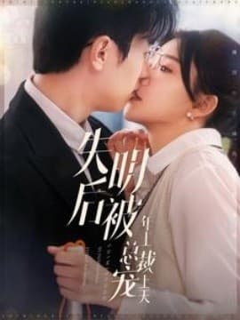 失明后被年上总裁宠上天 - 女频恋爱 (2024) 海报