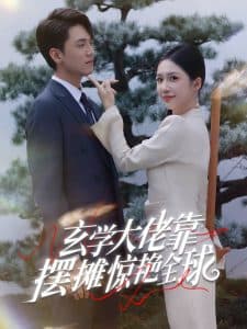 玄学大佬靠摆摊惊艳全球 - 反转爽剧 (2024) 海报