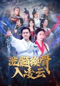 洗髓换骨入凌云 - 古装仙侠 (2024) 海报