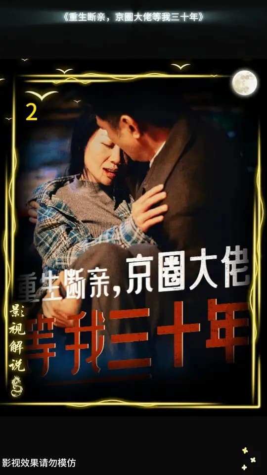 重生断亲京圈大佬等我三十年 - 反转爽剧 (2024) 海报